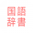 icon com.copyharuki.japanesejapanesedictionaries(Semua kamus bahasa, Jepang ⇔ Jepang) 1.6.6.4