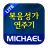 icon com.michael.gospel.lite(Michael Gospel Song Trial (1350 lagu)) 1.2.6