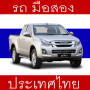 icon com.thailand.usedcars(dengan Mobil Bekas di Thailand
)