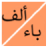 icon alphabet_arabic.free_version(Nama tanaman negara hewan liar) 5.0