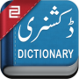icon English to Urdu Dictionary (English to Urdu Dictionary
)