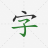 icon Write Hanzi(Chinese Hanzi DictionaryYuanzhuo) 1.34.2