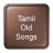 icon Tamil Old Songs 1.1