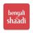 icon Bengali Shaadi(Bengali Matrimony - Shaadi.com) 9.51.1