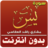 icon ae.appfreeislamic.nidaaAlwatanAfasy(sourat yassine alafasy offline) 1.0 العفاسي سورة يس