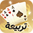 icon com.badambiz.saubaloot(Tarbi3ah Baloot – Game Arab
) 1.199.0
