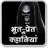 icon com.tuneonn.bhoot(Cerita Horor dalam bahasa Hindi) 2.3a