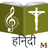 icon Hindi Christain Songs(Buku Lagu Kristen Hindi) 10.5.1