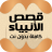icon com.amalpro.Kisas_al_anbiya() 3.0.0