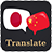 icon Japanese Chinese Translator(Penerjemah Bahasa Mandarin Jepang) 1.2