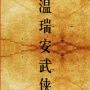 icon readbook.wenfanruianti.com(溫瑞安小說大全繁體
)