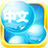 icon Mandarin BB(Mandarin Chinese Bubble Bath) 3.4