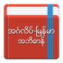 icon English-Myanmar Dictionary (Kamus Bahasa Inggris-Myanmar)