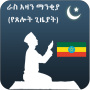 icon Azan Time Ethiopia (Azan Time Ethiopia
)
