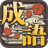 icon com.mrowlgame.crossword(成語接龍
) 1.29