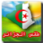 icon com.mobilesoft.algeriaweatherarabic(Cuaca di Aljazair) 2.0.29