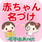 icon net.namae_yurai.namaeAndroid(Penamaan bayi untuk 4 juta orang Aplikasi penamaan anak untuk ibu hamil) 12.0.2