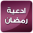 icon net.andromo.dev524178.app500589(Ramadhan hari tanpa internet) 2.0