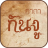 icon com.magic.khantha(Perlindungan Ejaan) 1.4