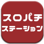 icon スロパチステーション - パチスロ・パチンコまとめ情報無料！ ()