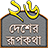 icon com.myapplication.sahell.pochishdesherrupkotha(Rupkothar Golpo ( Dongeng)) 2.3