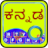 icon Quick Kannada keyboard(Quick Kannada Keyboard) 4.1