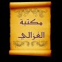 icon مكتبة الإمام أبو حامد الغزالي | 25 كتاب بدون نت (الإمام امد الغزالي | 25 اب
)