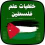 icon com.khalfiyatwallpapers.palestinefalasteen(Wallpaper Bendera Palestina)