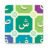 icon com.learnarabic.alphabetletters(Belajar Huruf Alfabet Arab) 2.0.2