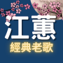 icon TaiwanSong(下載江蕙WordX
)