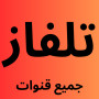 icon تلفاز جميع القنوات بث مباشر ()