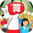 icon Hangul(Baca game Korea Hangul punch) 1.5.4