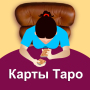 icon com.tarot.card.russian.tarot.reading.horoscope(адание онлайн а артах аро
)