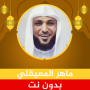 icon com.quranmajeed.maheralmueaqly.quranmp3offlinecomplete(Maher Al-Muaiqly, Quran Tanpa Internet)