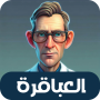 icon العباقرة - لعبة ذكاء و تحدي (jenius - permainan kecerdasan dan tantangan)
