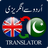 icon English Urdu Translator(Aplikasi Penerjemah Bahasa Urdu ke Bahasa Inggris) 3.0