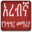 icon com.oromnet.Arabic_Amharic_Conversation(Pelajaran Berbicara Bahasa Arab) 4.5