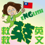 icon PresidentEnglish(救救菜英文
)