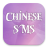 icon Chinese SMS(SMS China) 1.3