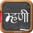 icon Marathi Mhani(Marathi Mhani (मराठी म्हणी)) 5.5