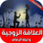icon com.atlasdata.al3ala9a.zawjiya(Fortifying diri sendiri tanpa internet) 5.0