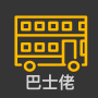 icon 巴士佬 - 香港巴士到站資訊 (巴士佬-巴士到站資訊香港
)