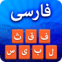 icon Farsi Keyboard - کیبورد فارسی (Keyboard Farsi - کیبورد فارسی)