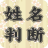 icon jp.co.pit.seimeihandan(Penamaan nama keluarga ★ Versi keputusan) 3.2.3