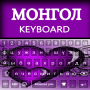 icon Mongolian Keyboard(Aplikasi Mengetik Mongolia: Keyboard Mongolia Alpha
)