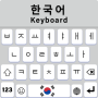 icon com.keyboardshub.englishkeyboard.koreankeyboard.hangulkeyboard(Keyboard Korea dengan Bahasa Inggris
)