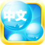 icon Mandarin Bubble Bath(Mandarin Chinese Bubble Bath)
