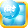 icon Hindi Bubble Bath(Pelajari Hindi Bubble Bath Game)