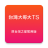 icon com.tstartel.tstarcs(Taiwan Big Brother TS (sebelumnya versi sementara Taiwan Star)) 7.0.0