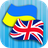 icon UK-EN Translator(Penerjemah Bahasa Inggris Ukraina) 2.3.3